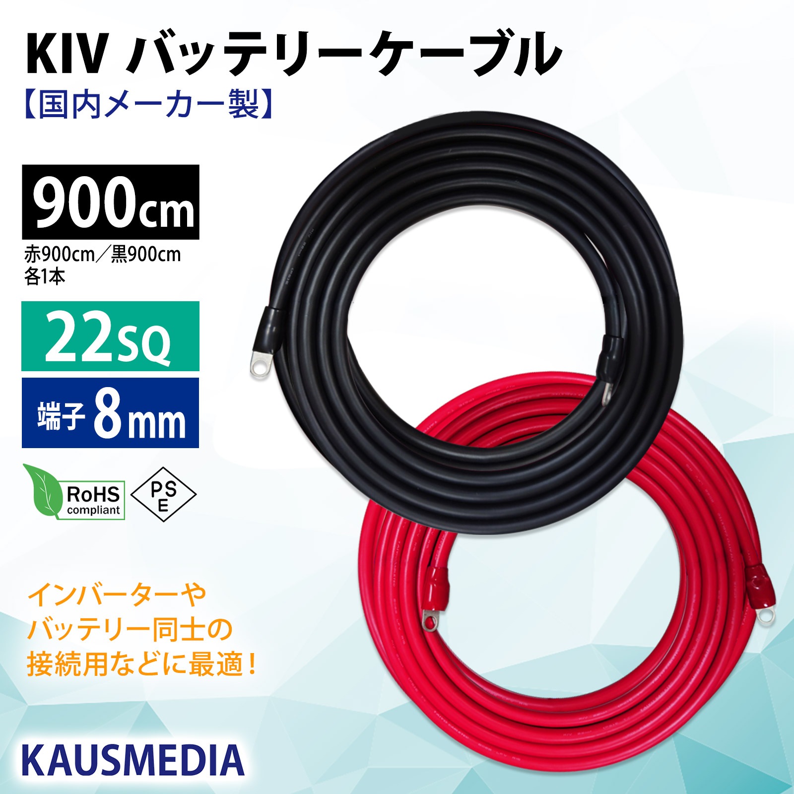 22sq 9m KIVケーブル 8mm穴 丸形圧着端子 ニチフ R22-8s 国内メーカー製 ケーブル 端子 絶縁キャップ付 バッテリー 並列 インバータ 電気機器用ビニル絶縁電線 KIV線 赤 黒セット ミンコタ 接続 900cm
