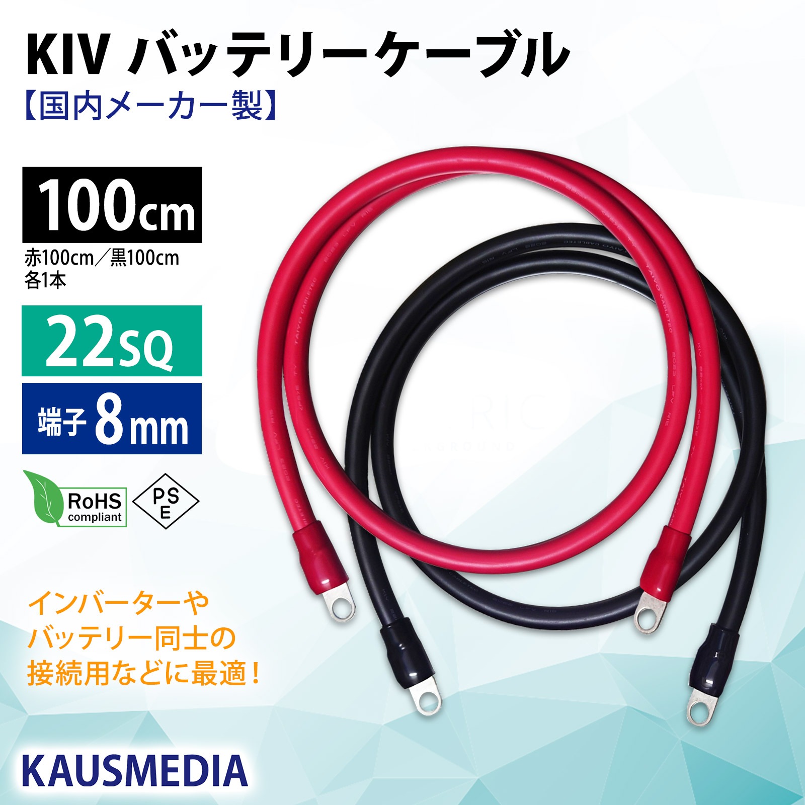 22SQ KIV バッテリーケーブル 100cm ニチフ 圧着端子8mm R22-8s 国内メーカー KAUSMEDIA バッテリー インバータ接続 1m