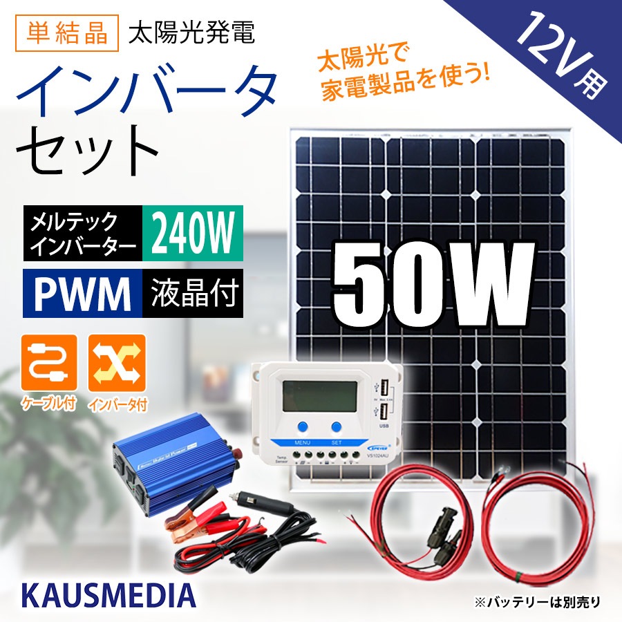 50W ソーラーパネル 蓄電池 300Wインバータ セット 家庭用 ソーラー充電