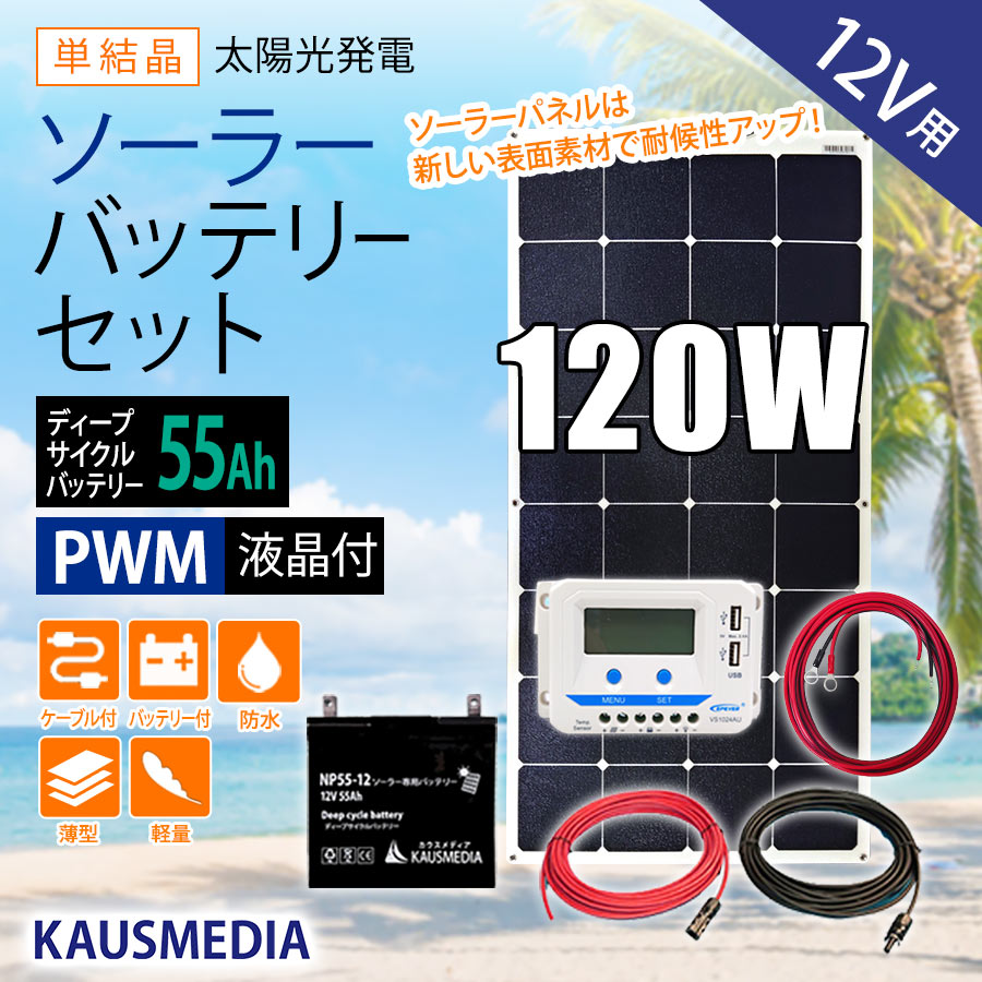 120W ソーラーパネル ソーラー充電 バッテリーセット 軽量 薄型 セミ フレキシブル 55Ah ディープサイクルバッテリー 蓄電池