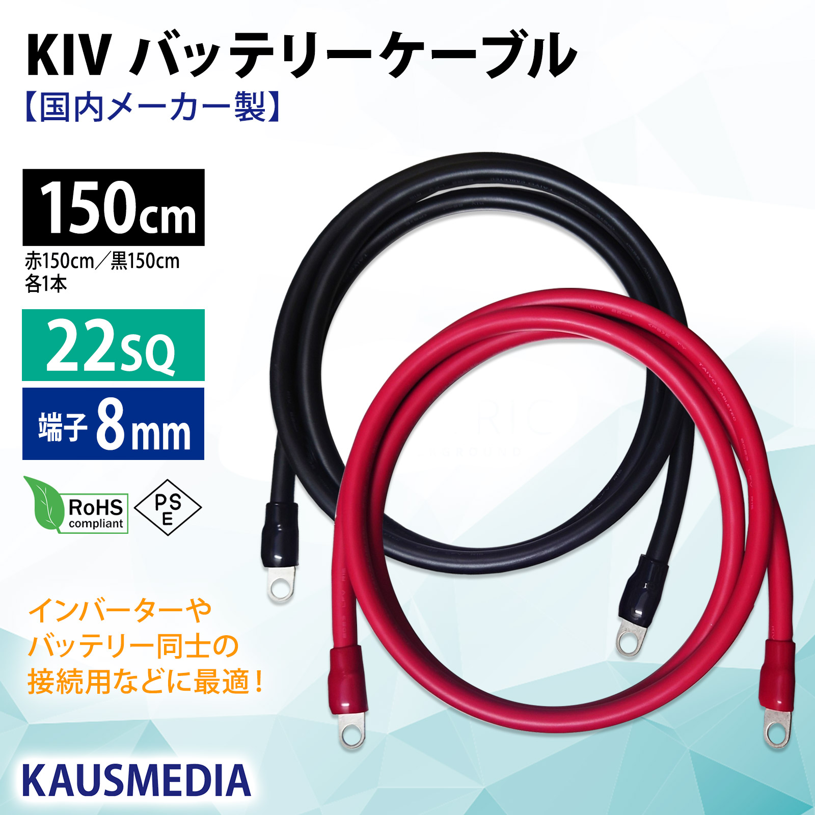 22SQ KIV バッテリーケーブル 150cm ニチフ 圧着端子8mm R22-8s 国内メーカー KAUSMEDIA バッテリー インバータ接続 1.5m