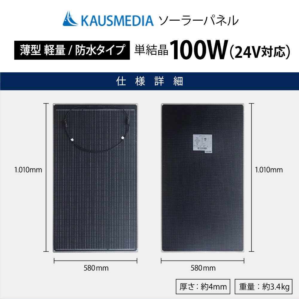 24V バッテリー 対応 100W ソーラーパネル 薄型 軽量 セミフレキシブル 単結晶 バッテリー充電 ETFE 防水 高効率セル対応 蓄電 