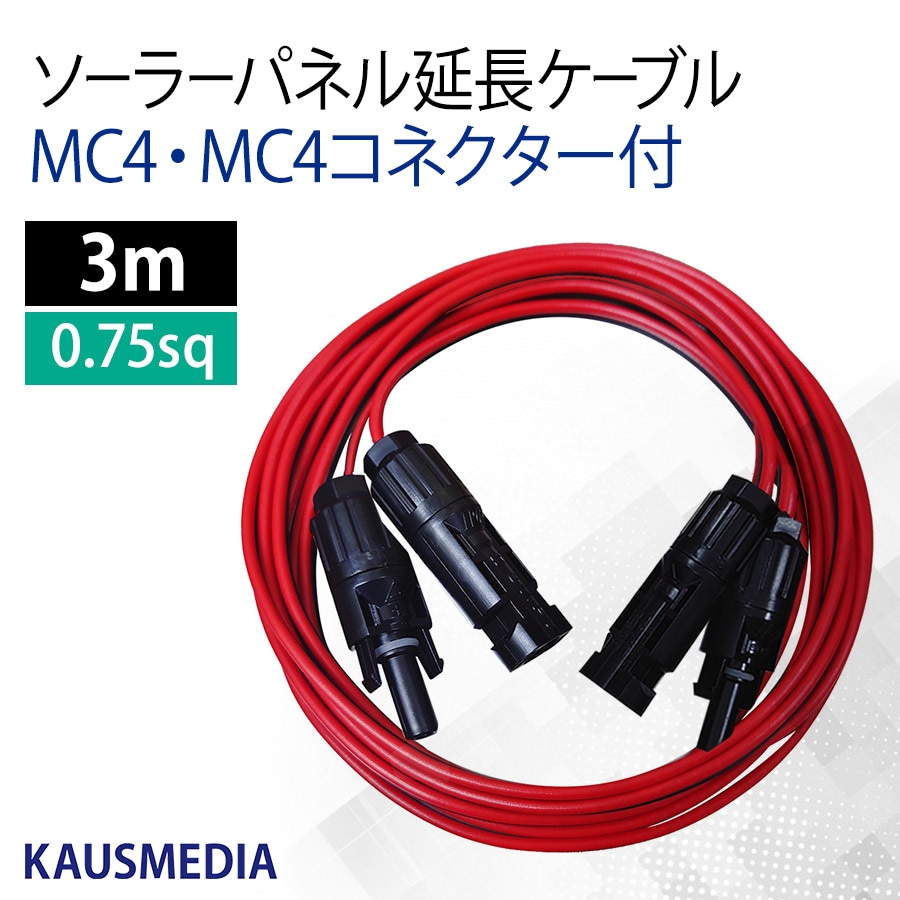 両側 MC4 MC4コネクタ付 3ｍ 延長ケーブル ソーラーパネル ポータブル電源 蓄電池 2本1組 赤 黒 カウスメディア