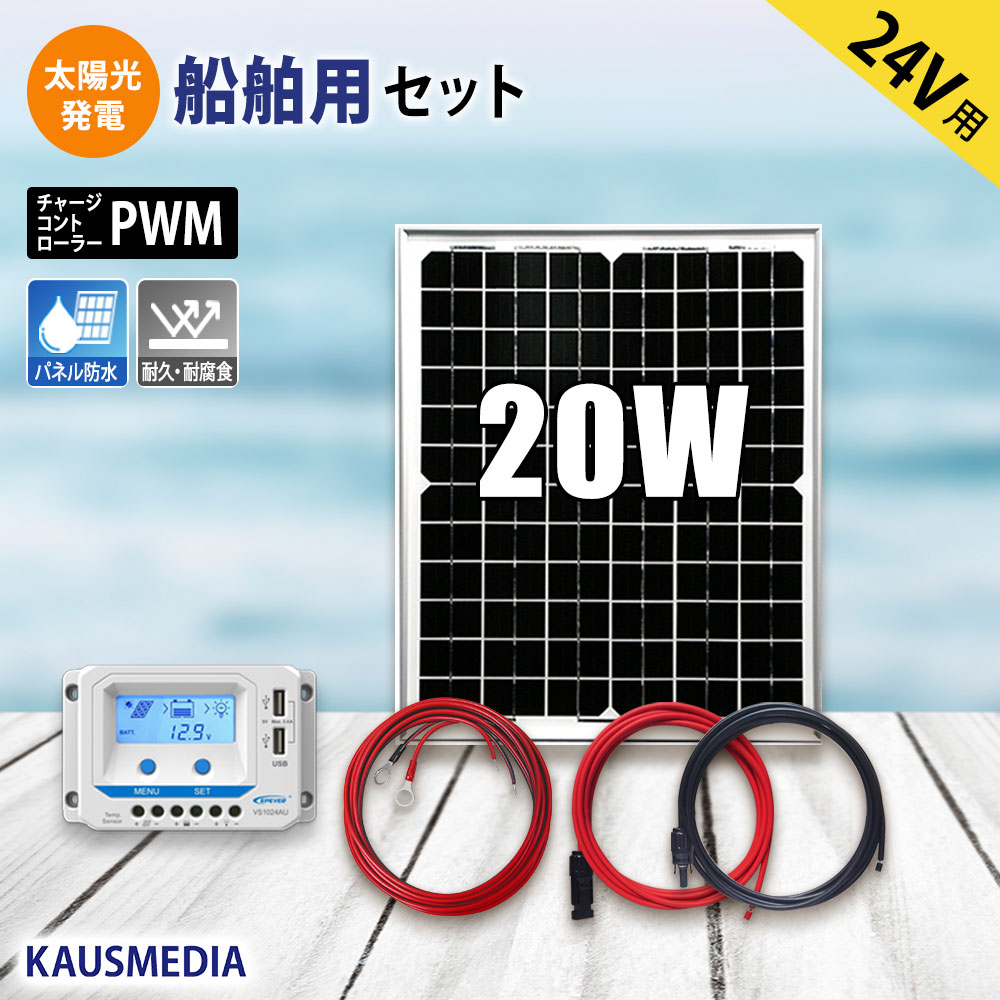 24V 20W ソーラーパネル 充電セット 船舶用 バッテリー充電 太陽光発電 ボート 重機 維持充電
