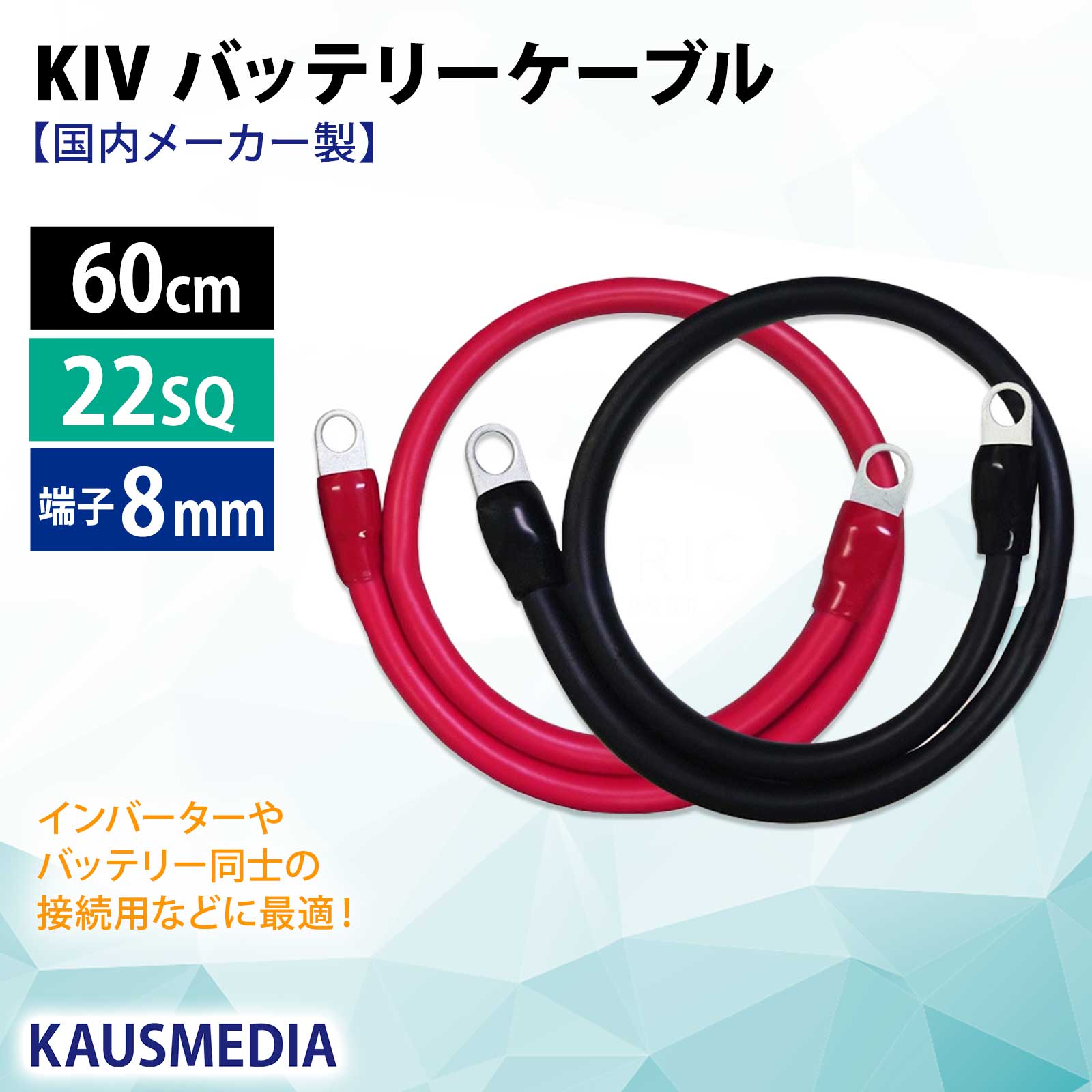 22SQ KIV バッテリーケーブル 60cm ニチフ 圧着端子8mm R22-8s 国内メーカー製 KAUSMEDIA バッテリー インバータ接続