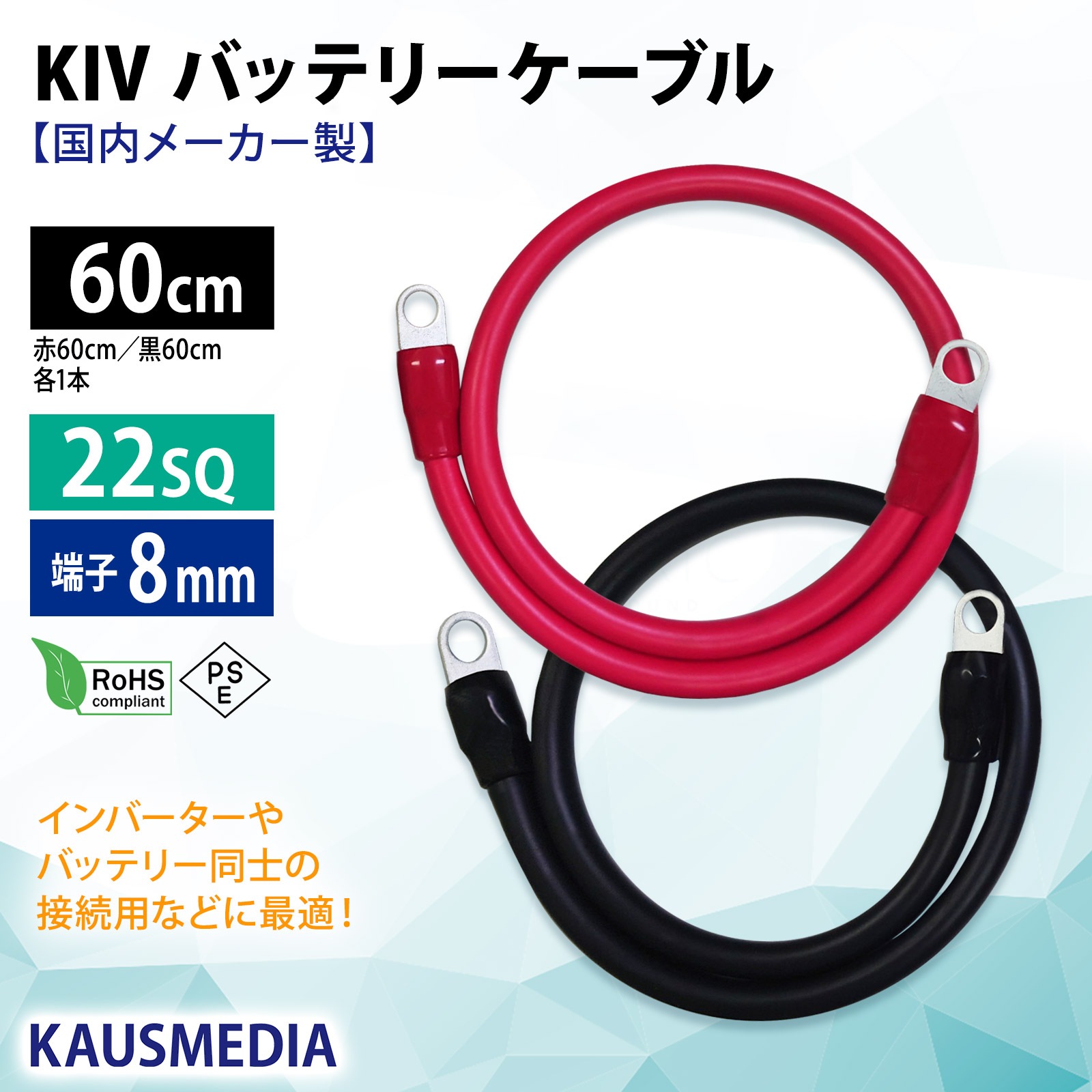 22SQ KIV バッテリーケーブル 60cm ニチフ 圧着端子8mm R22-8s 国内メーカー製 KAUSMEDIA バッテリー インバータ接続