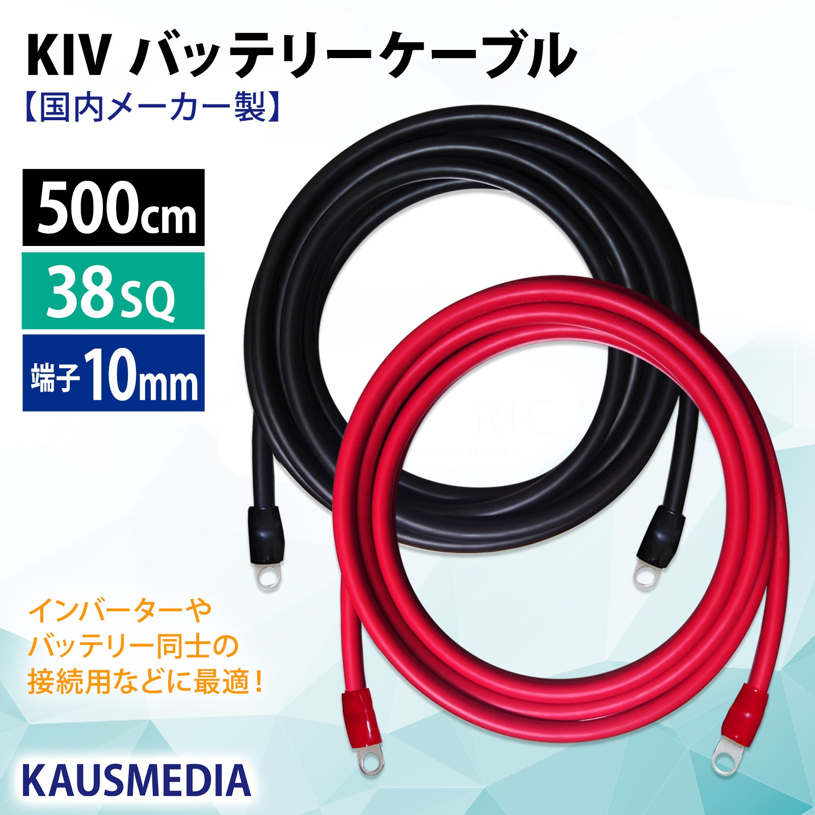 38SQ 5m KIV ケーブル R38-10S ニチフ 丸形圧着端子 10mm穴 絶縁キャップ 圧着 加工済 国内メーカー バッテリーケーブル 電気機器用ビニル絶縁電線 赤 黒セット 500cm