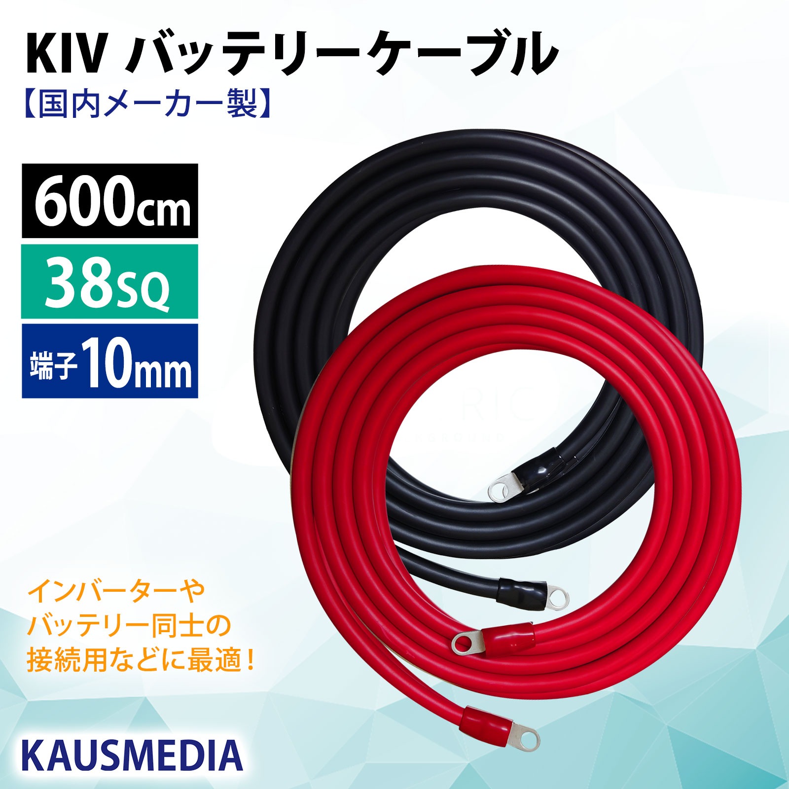 38SQ 6m KIV ケーブル R38-10S ニチフ 丸形圧着端子 10mm穴 絶縁キャップ 圧着 加工済 国内メーカー バッテリーケーブル 電気機器用ビニル絶縁電線 赤 黒セット 600cm