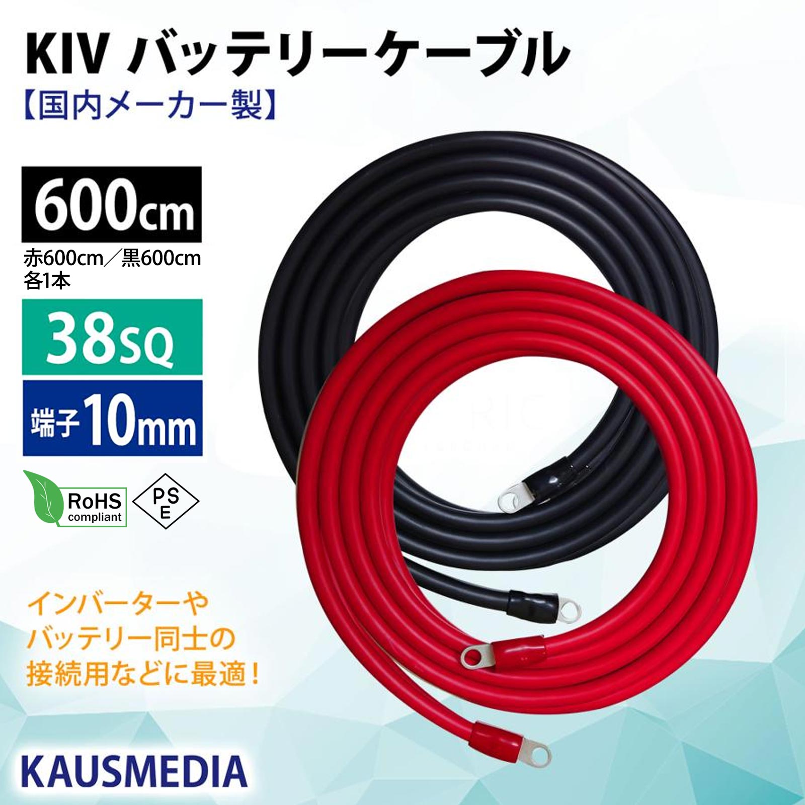 38SQ 6m KIV ケーブル R38-10S ニチフ 丸形圧着端子 10mm穴 絶縁キャップ 圧着 加工済 国内メーカー バッテリーケーブル 電気機器用ビニル絶縁電線 赤 黒セット 600cm