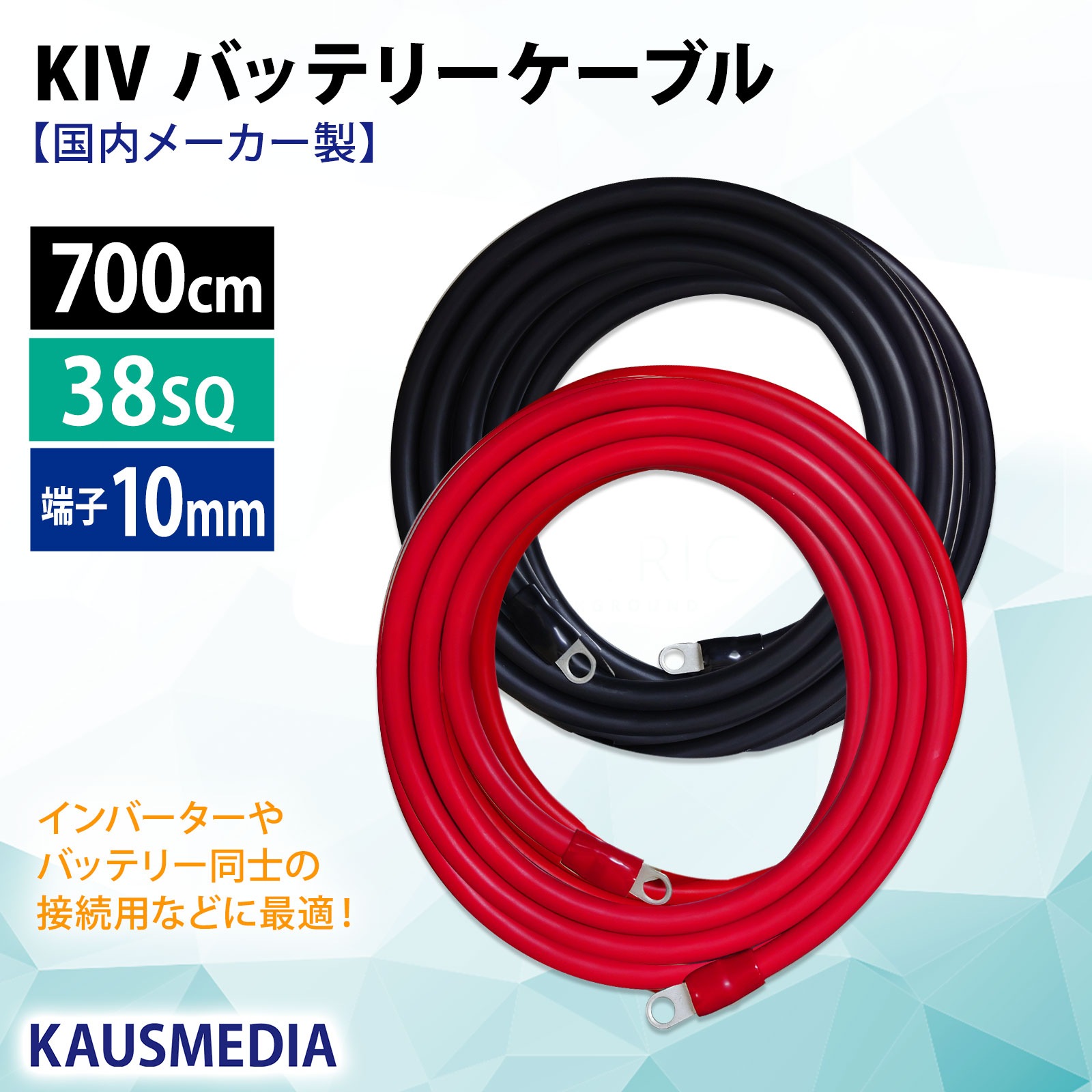 38SQ 7m KIV ケーブル R38-10S ニチフ 丸形圧着端子 10mm穴 絶縁キャップ 圧着 加工済 国内メーカー バッテリーケーブル 電気機器用ビニル絶縁電線 赤 黒セット 700cm
