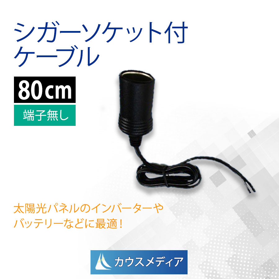 シガーソケット 端子無し ケーブル 80cm KAUSMEDIA