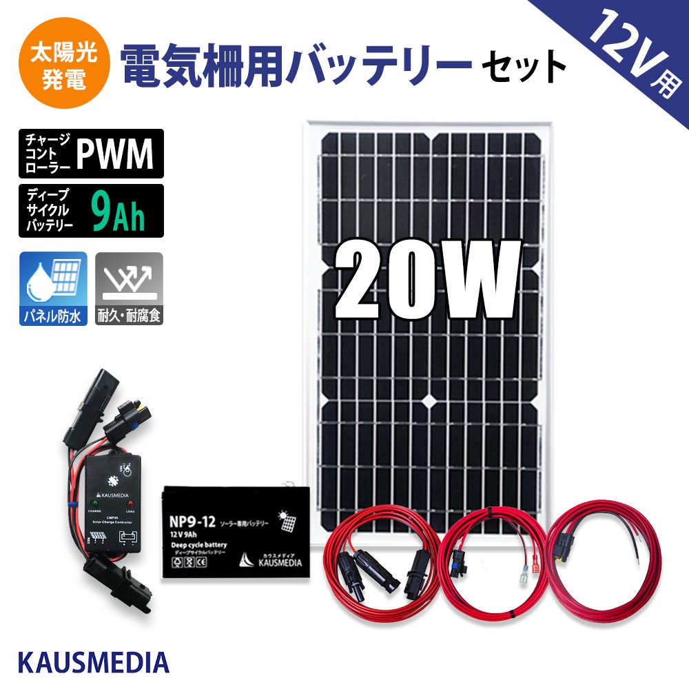 20W 電気柵 外部出力用 バッテリー化 ソーラー充電 9Ahバッテリー セット 田んぼ 畑 害獣対策 発電 蓄電