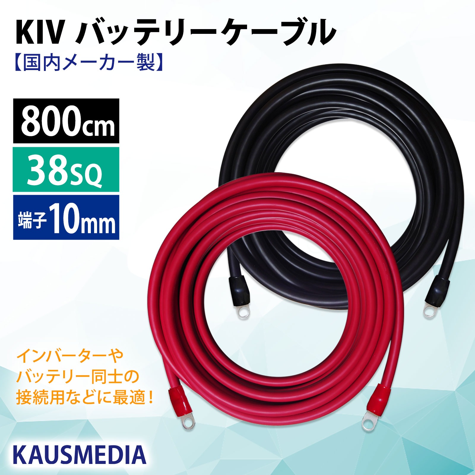38SQ 8m KIV ケーブル R38-10S ニチフ 丸形圧着端子 10mm穴 絶縁キャップ 圧着 加工済 国内メーカー バッテリーケーブル 電気機器用ビニル絶縁電線 赤 黒セット 800cm