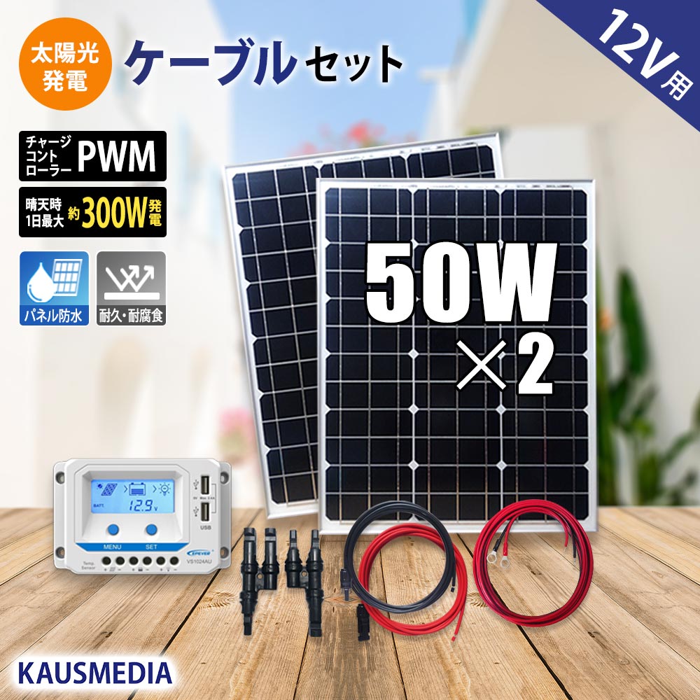 12Vバッテリー充電 50W ソーラー発電 ケーブルセット ソーラーパネル 2枚