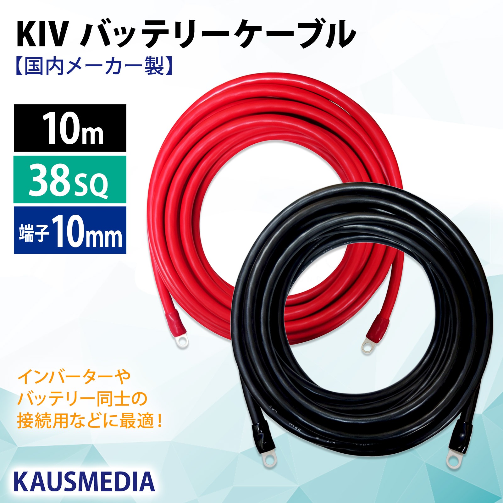 38SQ 10m KIV ケーブル R38-10S ニチフ 丸形圧着端子 10mm穴 絶縁キャップ 圧着 加工済 国内メーカー バッテリーケーブル 電気機器用ビニル絶縁電線 赤 黒セット 1000cm