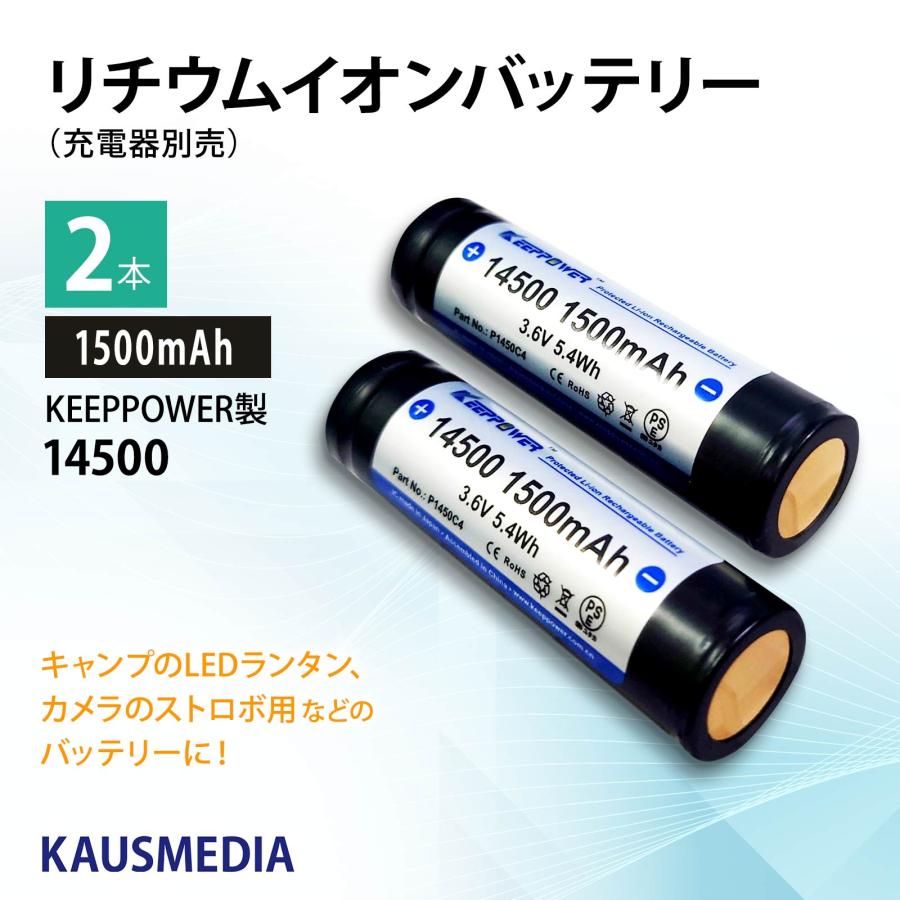 KEEPPOWER リチウムイオン電池 14500 1500mAh P1450C4 2本セット リチウムバッテリー 高性能セル内蔵 PSE 保護回路搭載 正規代理店品 KP14500