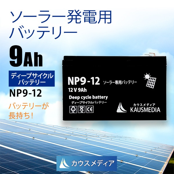 9Ah 12V ディープサイクルバッテリー NP9-12 ソーラー充電 発電用 蓄電池 電気柵 密閉型