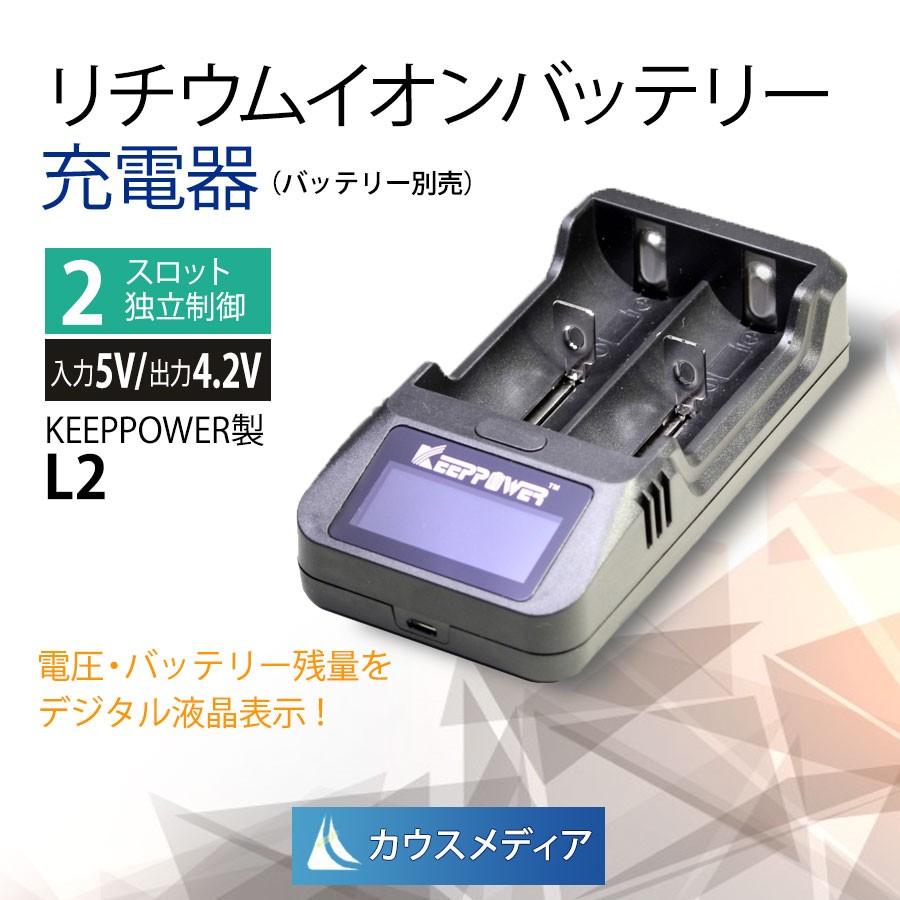 KEEPPOWER 純正 リチウムイオン電池 充電器 L2 2本 同時充電 3.6V 3.7V バッテリー 18650 14500 10440 16340