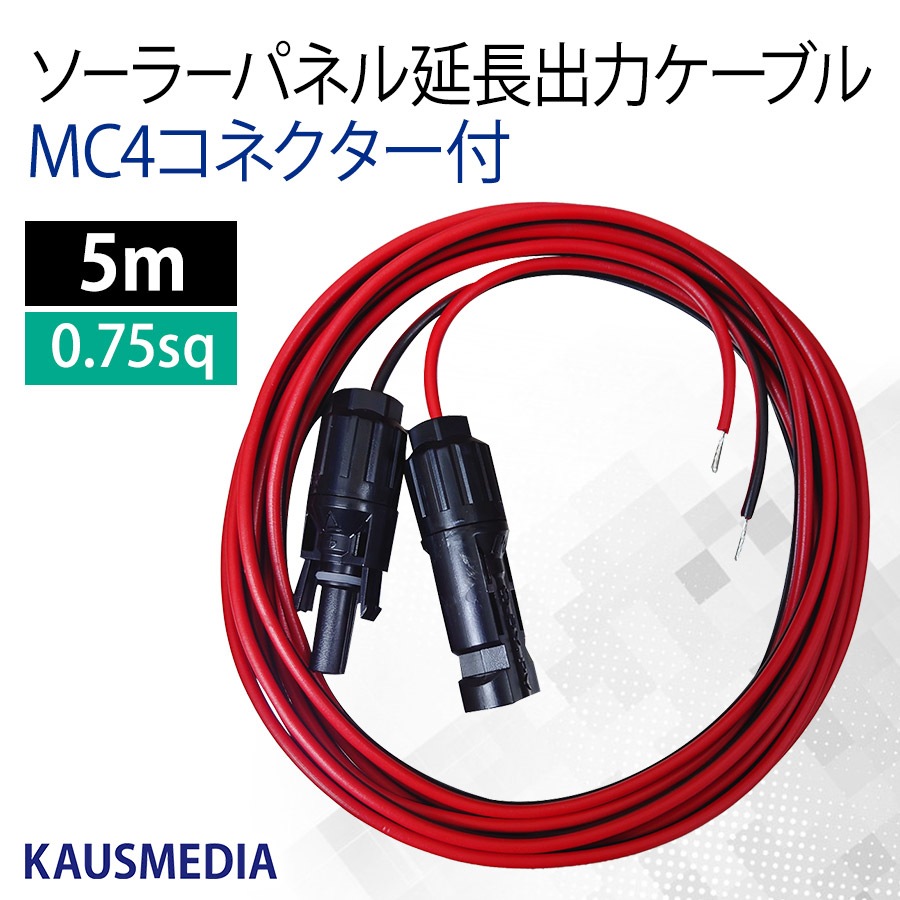 MC4コネクター付 出力 ソーラー 延長ケーブル 5m ソーラーパネル チャージコントローラー間 0.75SQ カウスメディア