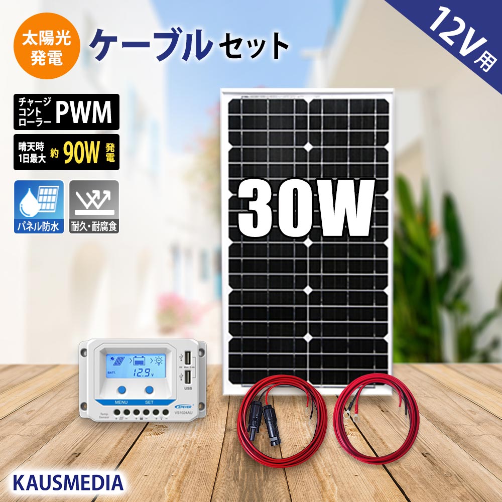 30W ソーラー充電 ケーブルセット 液晶付きチャージコントローラー 12V バッテリー 維持充電 ソーラーパネル 単結晶