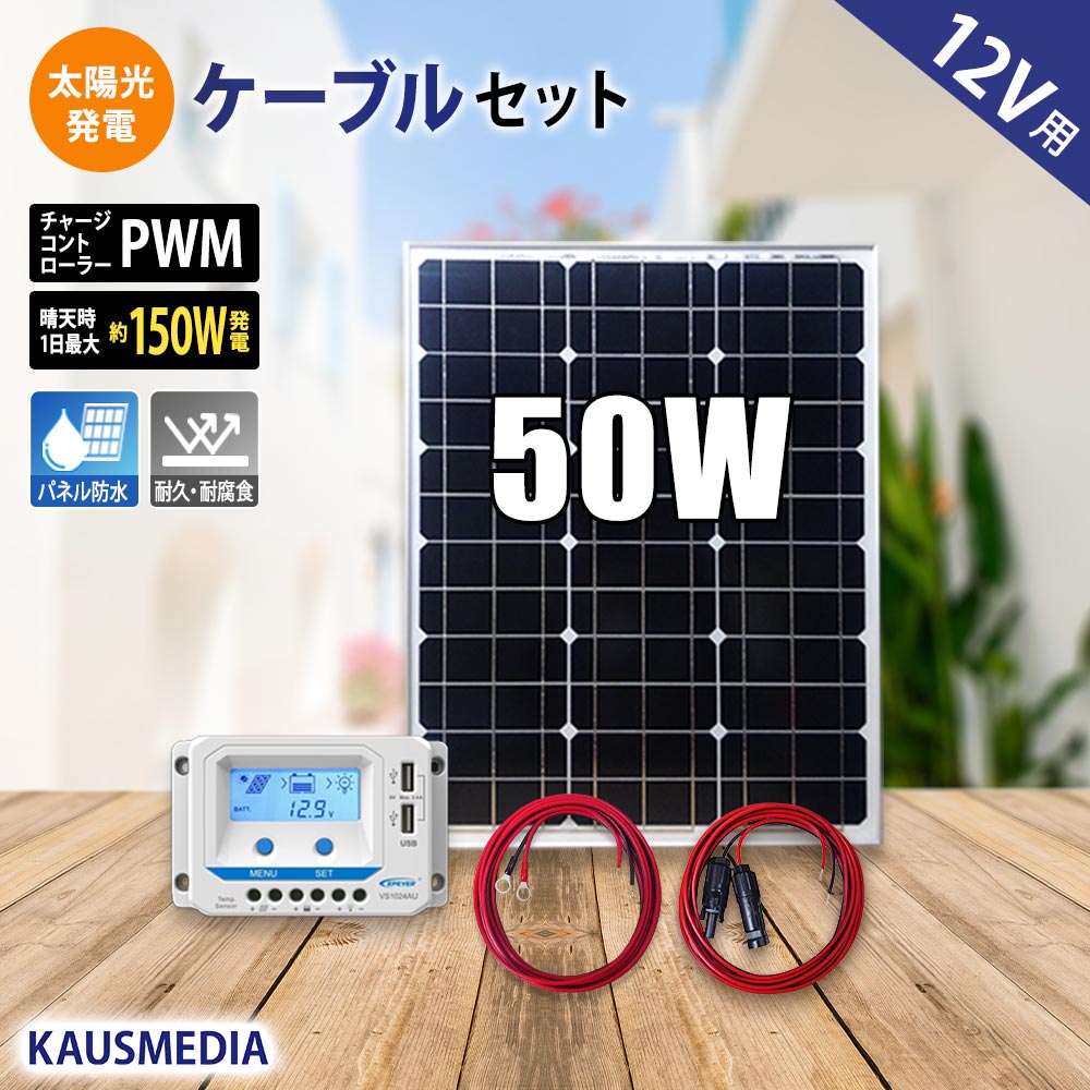 50W ソーラー充電 ケーブルセット 単結晶 アルミフレーム 12Vバッテリー対応