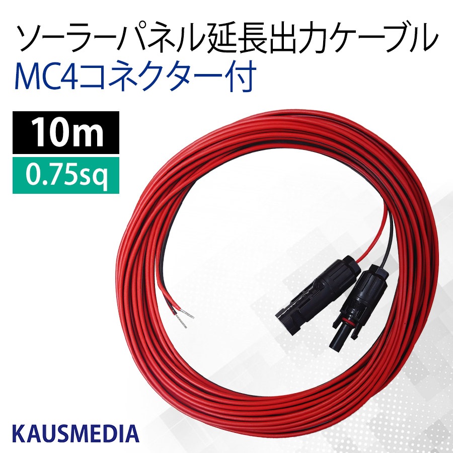 MC4コネクター付 出力 ソーラー 延長ケーブル 10ｍ ソーラーパネル チャージコントローラー間 0.75SQ カウスメディア