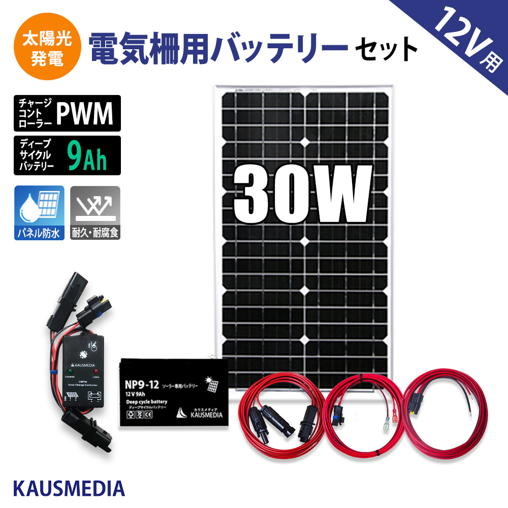 30W ソーラー充電 電気柵 外部出力用 9Ah バッテリー セット 防水コネクタ付 田んぼ 畑 鳥獣害対策 発電 蓄電 ディープサイクルバッテリー