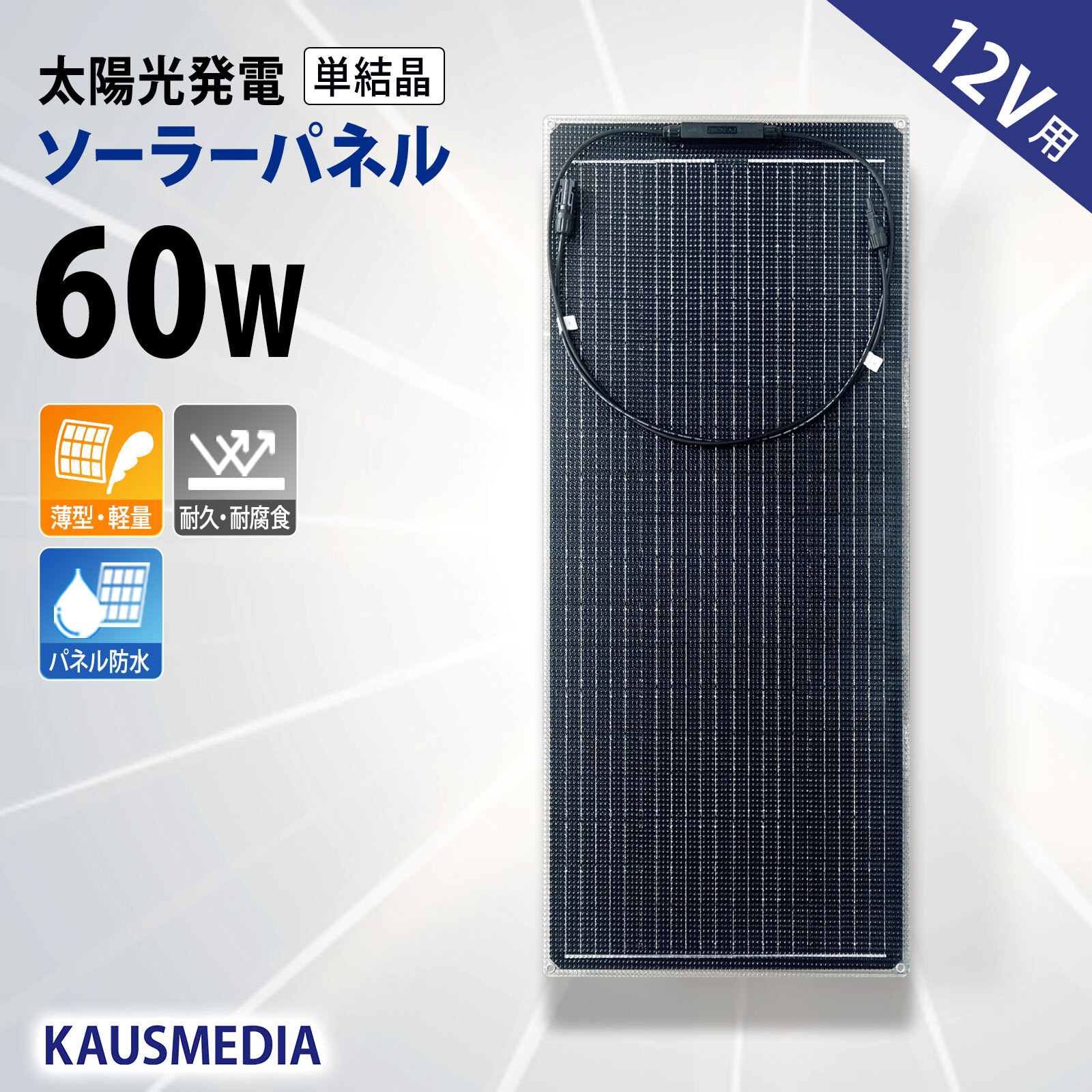 60W ソーラーパネル 12V セミフレキシブル 薄型 軽量 単結晶 ETFE 高耐候性 両面保護 IP67 防水 バッテリー充電 蓄電