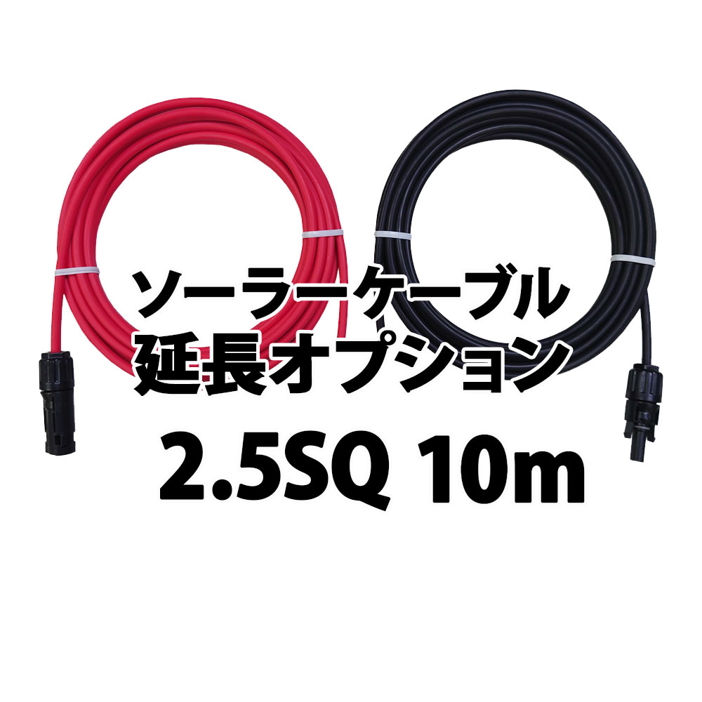 OP ケーブル延長 10ｍ 2.5sq ソーラー延長ケーブル