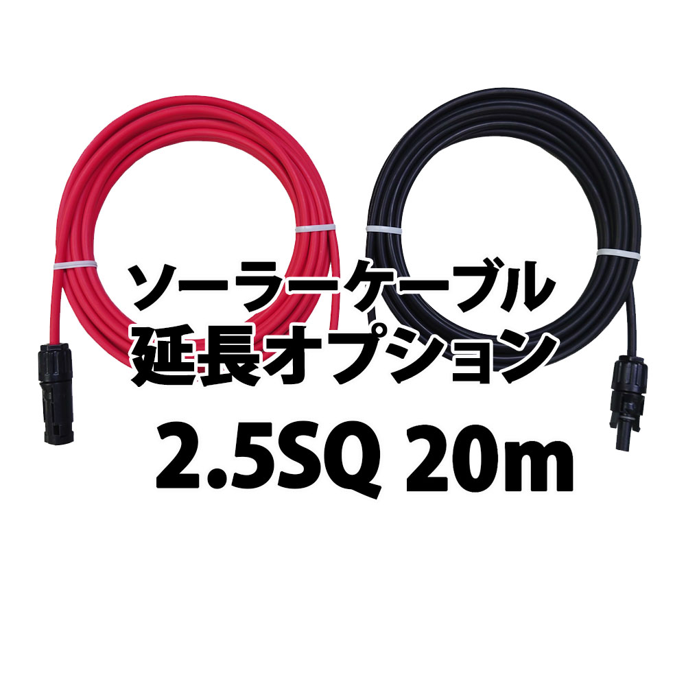 OP ケーブル延長 20ｍ 2.5sq ソーラー延長ケーブル