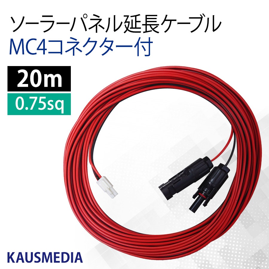 ソーラー 延長 ケーブル 20ｍ MC4 ELコネクター付 ソーラーパネル チャージコントローラー間 0.75SQ カウスメディア