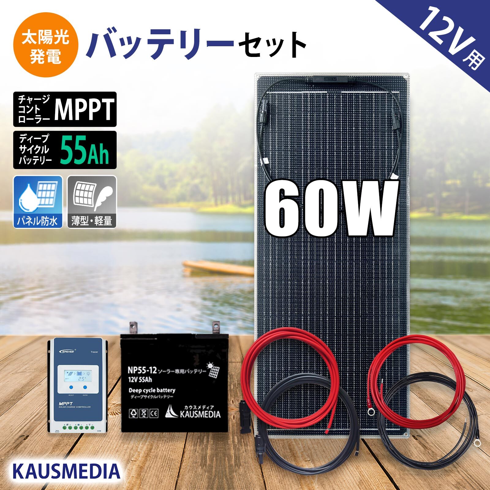 12V 60W ソーラーパネル 55Ahバッテリー ソーラー充電セット MPPT 高効率 発電 高耐久性 ETFE素材 単結晶 薄型 軽量 セミ フレキシブルパネル 10A チャージコントローラー 12V 24V 自動認識 発電蓄電 維持充電 船舶 ボート 車中泊