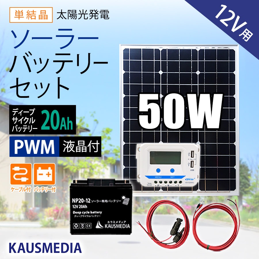 50W ソーラー充電セット 発電蓄電 20Ah ディープサイクルバッテリーセット