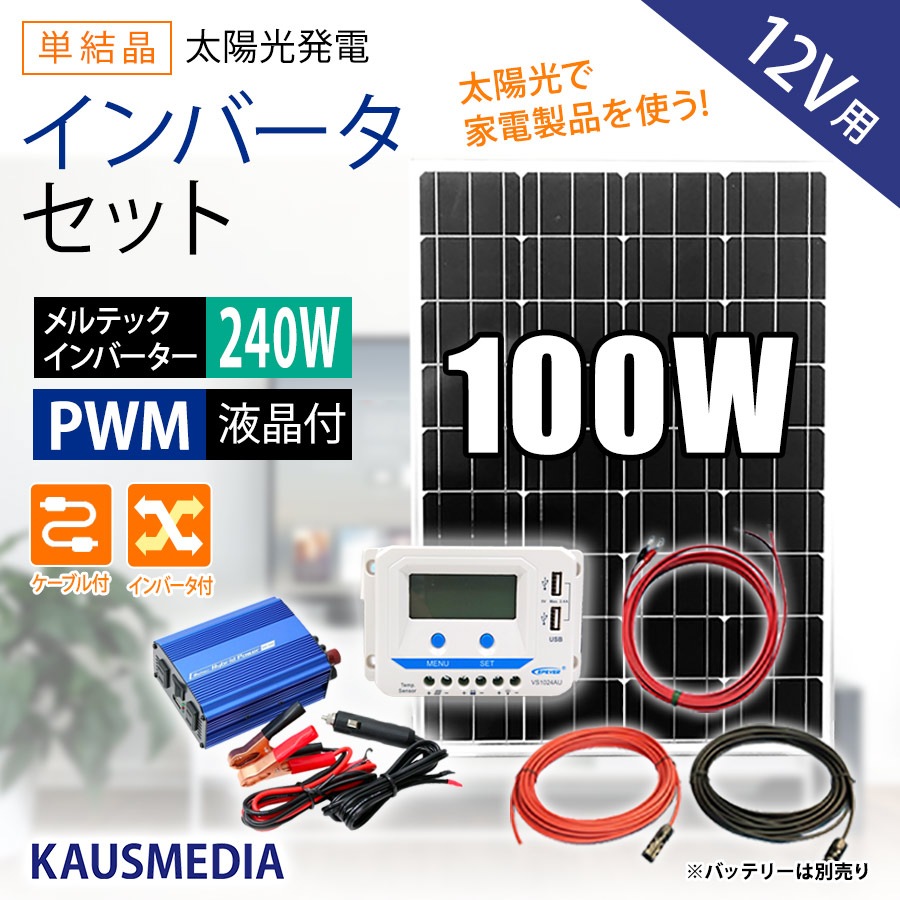 100W ソーラーパネル 蓄電池 300Wインバータ セット AC100V家電 非常用 アウトドア 家庭用 ソーラー充電