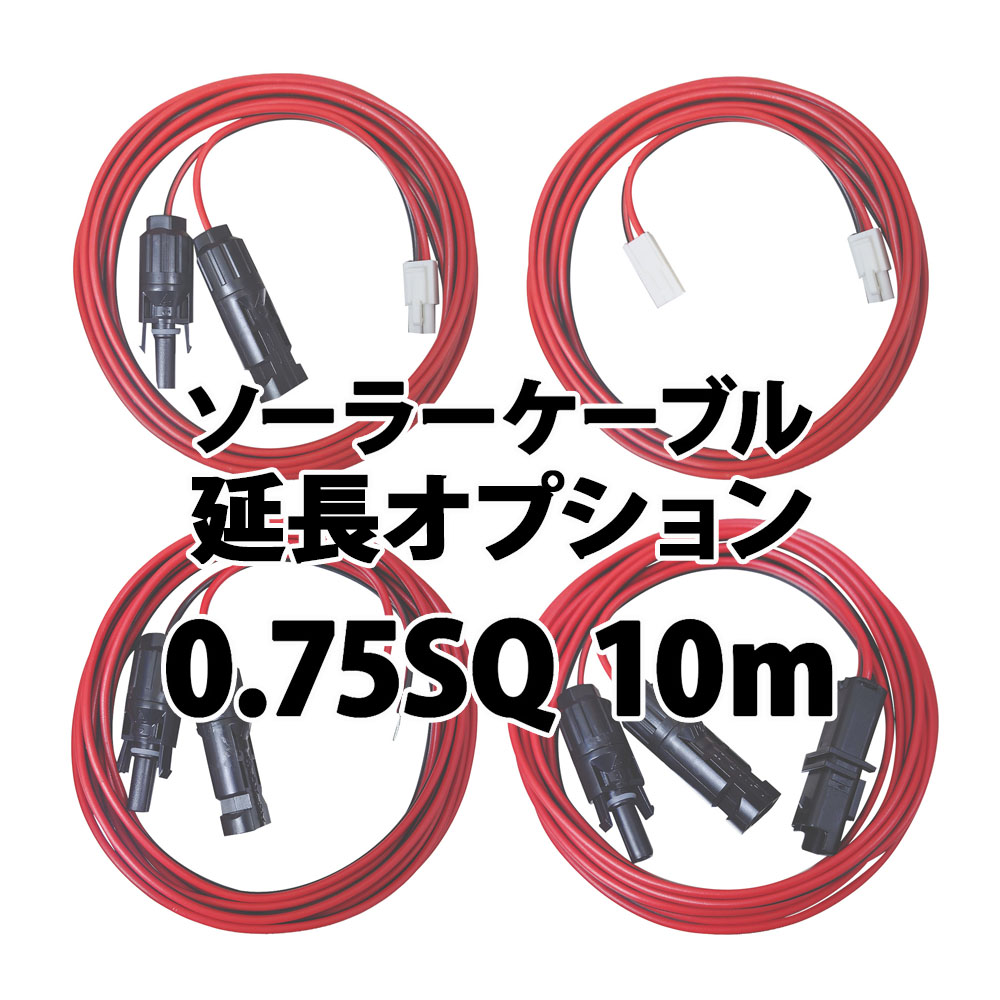 OP ケーブル延長 10ｍ 0.75sq ソーラー延長ケーブル