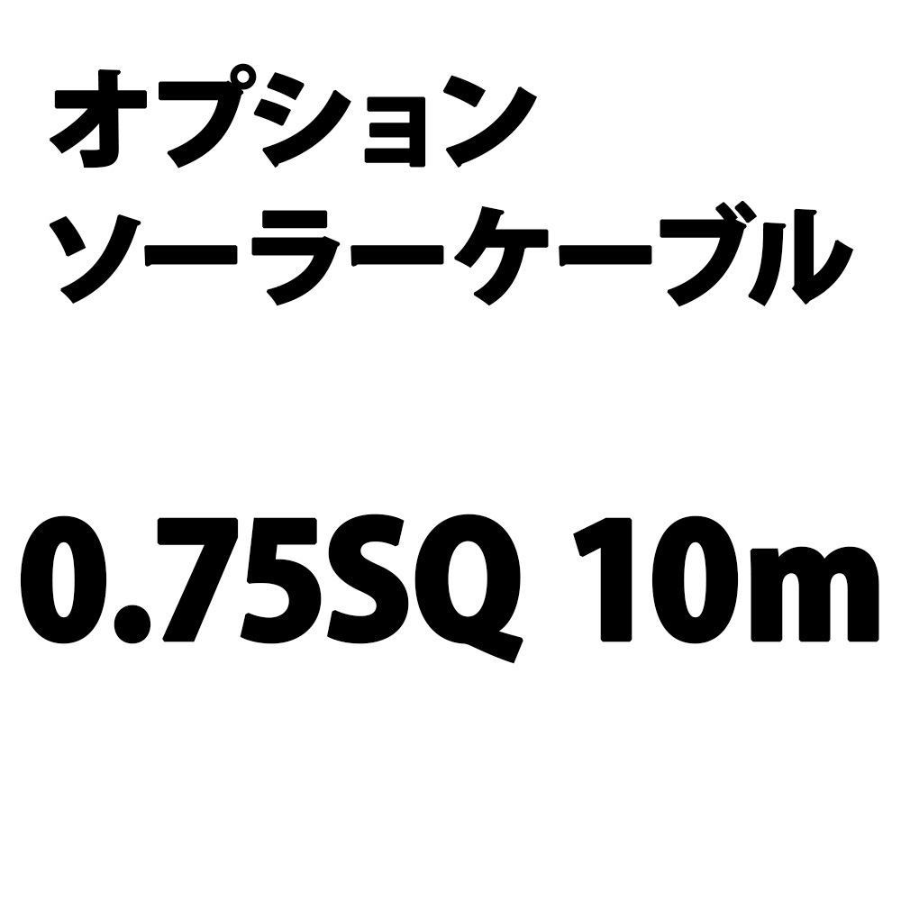 OP ケーブル延長 10ｍ 0.75sq ソーラー延長ケーブル