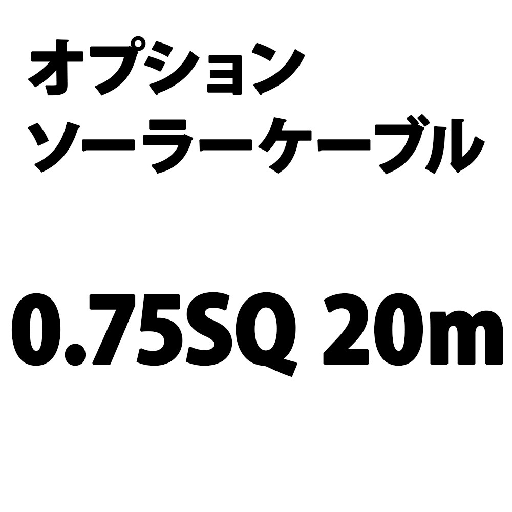 OP ケーブル延長 20ｍ 0.75sq ソーラー延長ケーブル