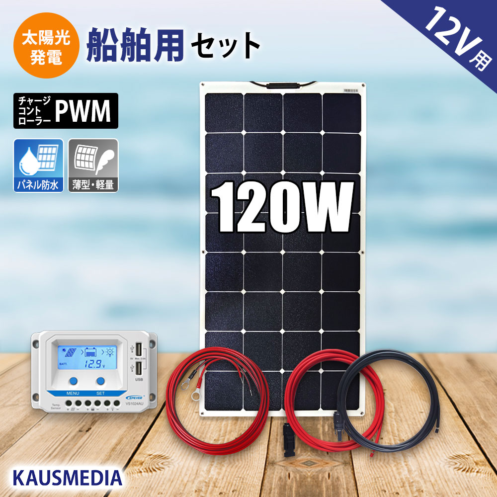 120W ソーラーパネル セミ フレキシブル ソーラー充電 船舶 セット 維持充電 船舶 キャンピングカー 12V 軽量 薄型