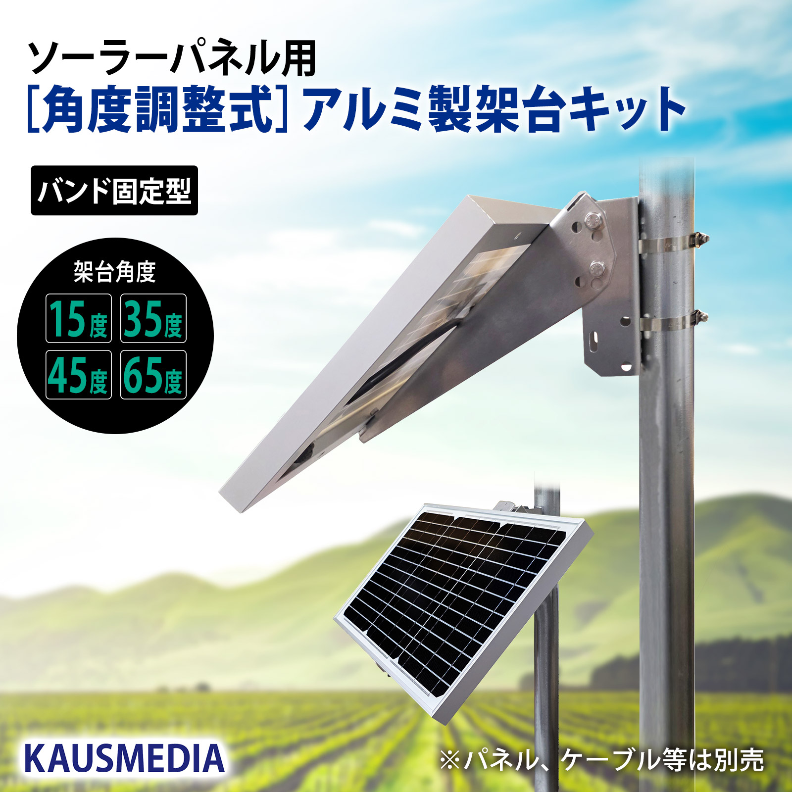 角度調整式 ソーラーパネル用 アルミ製 架台 耐腐食性 単管パイプ 支柱 バンド固定 汎用型 角度 15度 35度 45度 65度 固定台 DIY 自作用パーツ