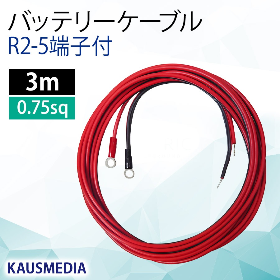R2-5 バッテリー出力ケーブル 3m バッテリー-チャージコントローラー間などに