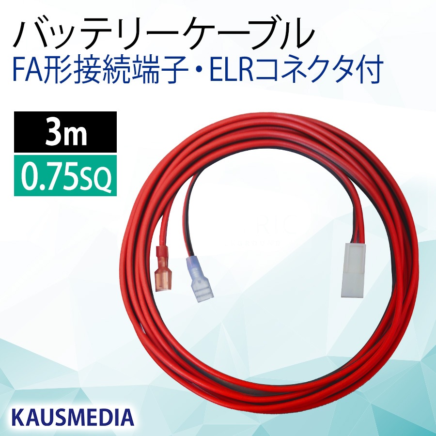 3ｍ FA形 端子 ELコネクタ付 バッテリー ケーブル KAUSMEDIA 9Ahバッテリー 接続用 3m 差込形接続端子 チャージコントローラー間 カウスメディア