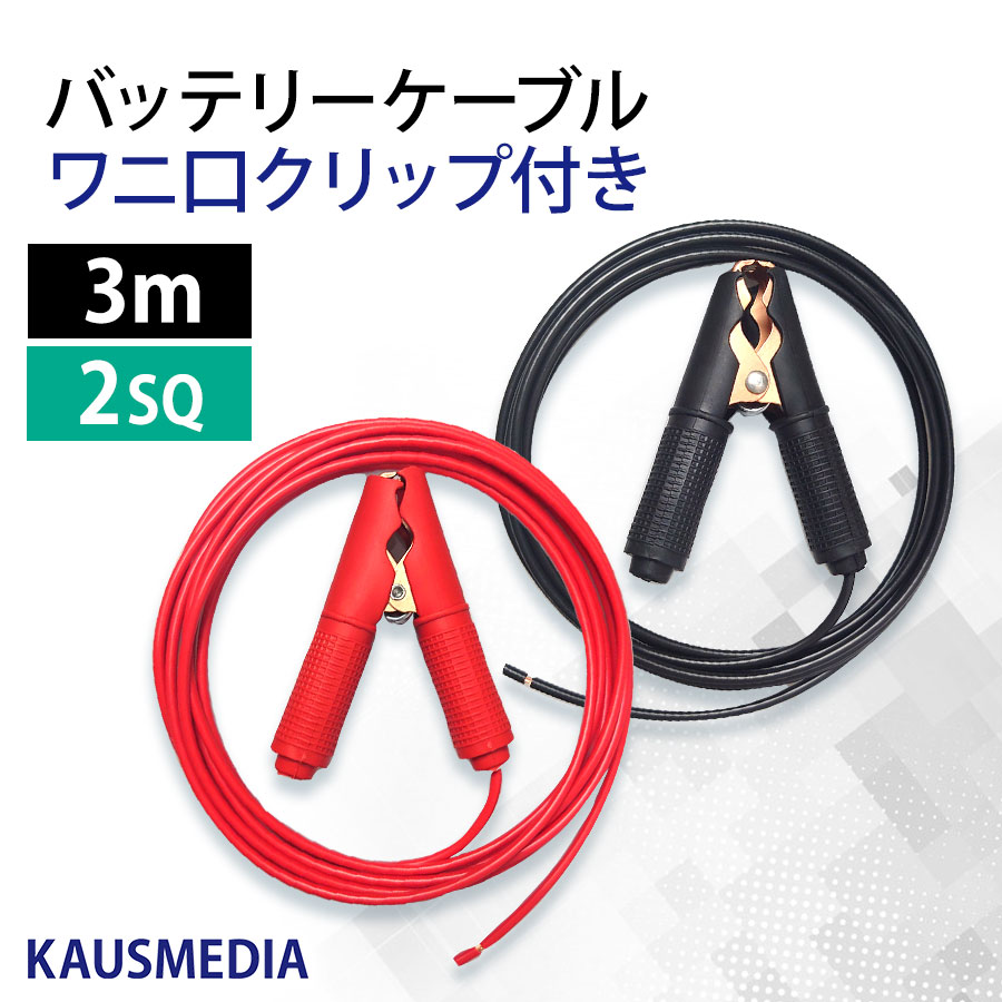 3m ワニ口クリップ付き 2SQ ケーブル KIV カーバッテリー 電気柵 アリゲータークランプ 銅 赤黒 1セット