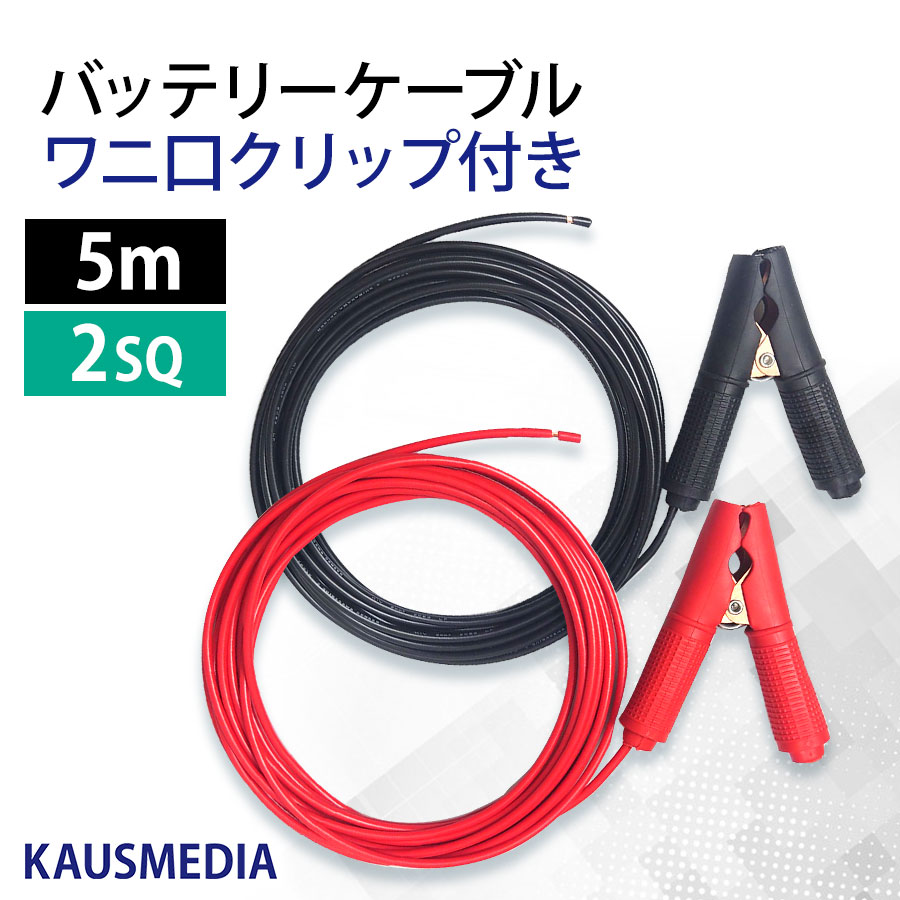 5m ワニ口クリップ付き 2SQ ケーブル KIV カーバッテリー 電気柵 アリゲータークランプ 銅 赤黒 1セット