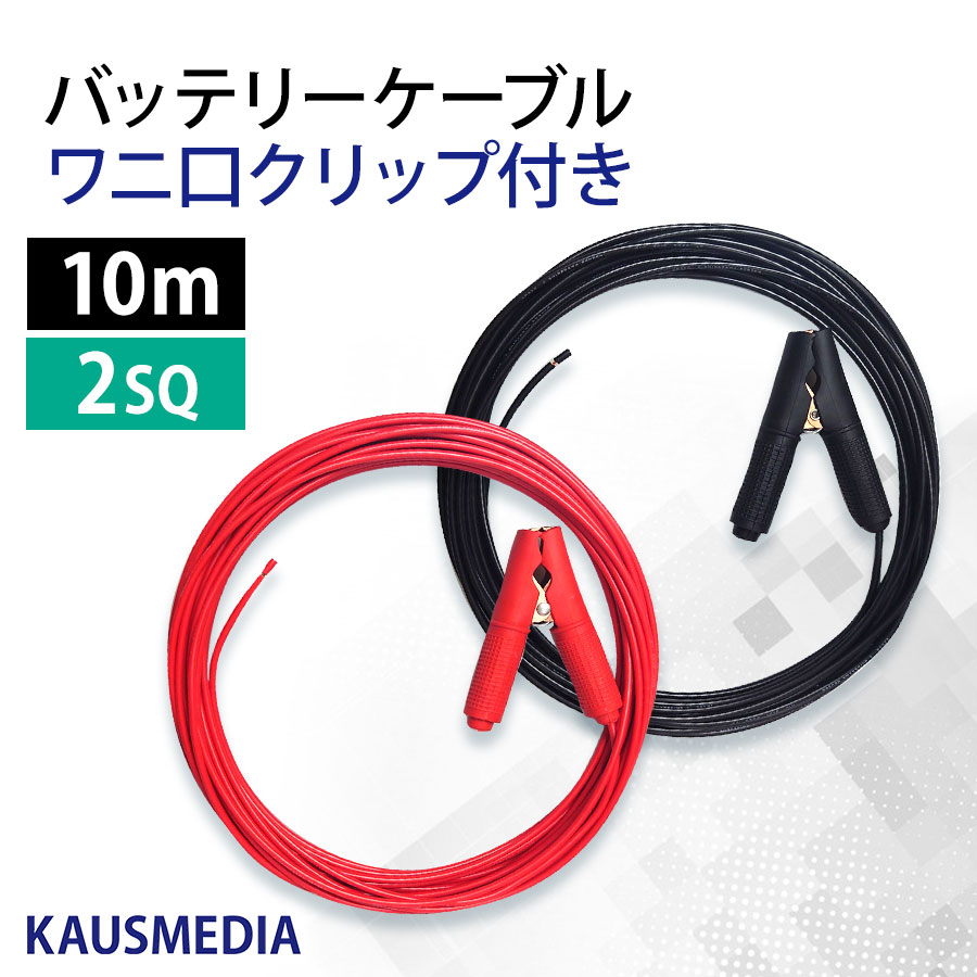 10m ワニ口クリップ付き 2SQ ケーブル KIV カーバッテリー 電気柵 アリゲータークランプ 銅 赤黒 1セット