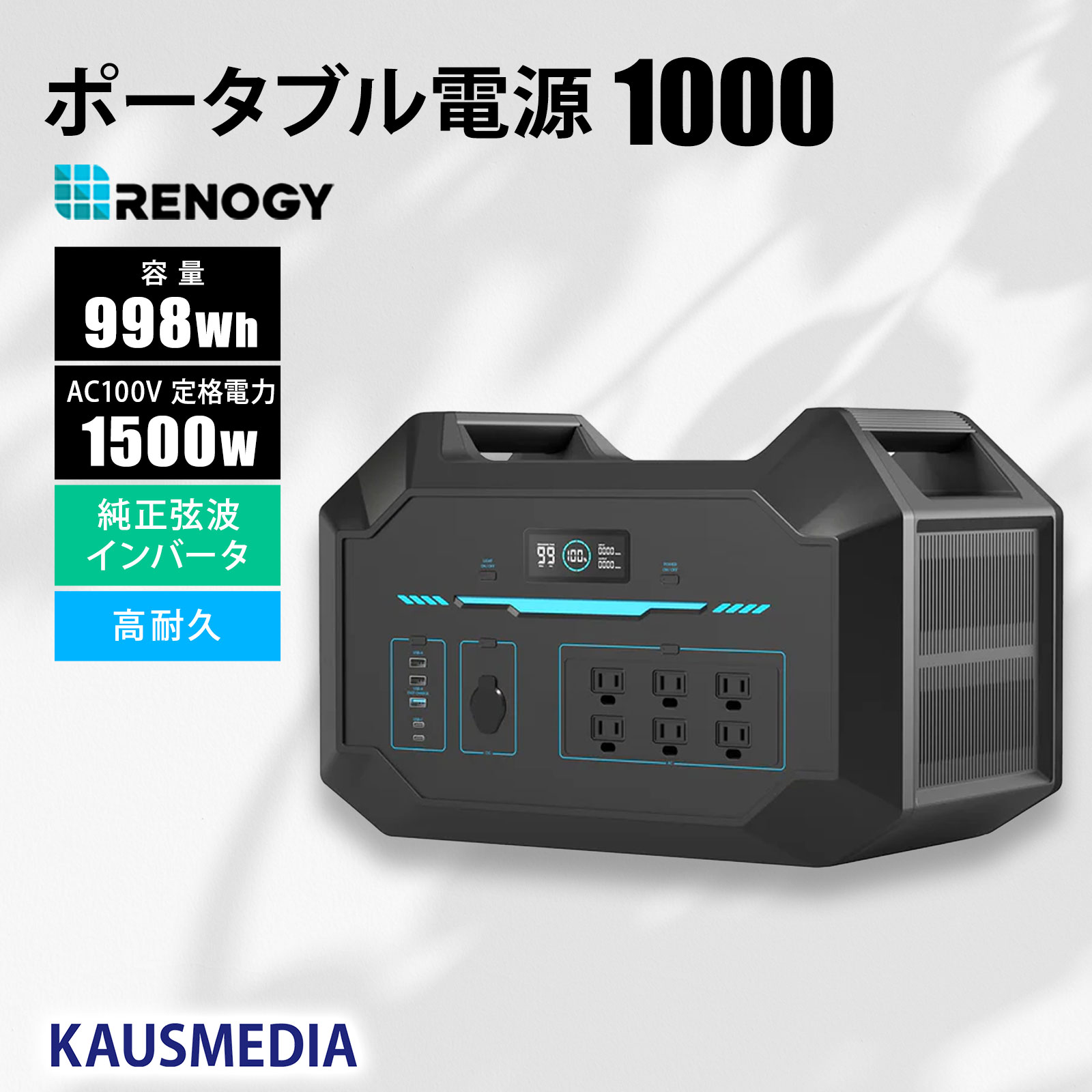 RENOGY ポータブル電源1000 998Wh／24000mAh 正弦波 50/60Hz切替 AC100V 軽量 リチウムイオン 家庭用 蓄電池 急速充電 BMS保護機能付き 省エネモード ソーラー充電 車内充電 防災 非常用 車中泊 アウトドア 船舶