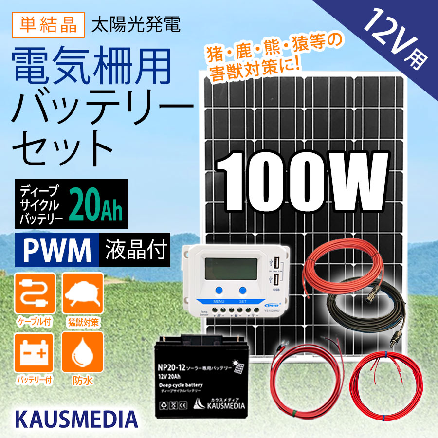 100W ソーラー充電 電気柵用 バッテリーセット 20Ah ディープサイクルバッテリー 液晶画面付 チャージコントローラー