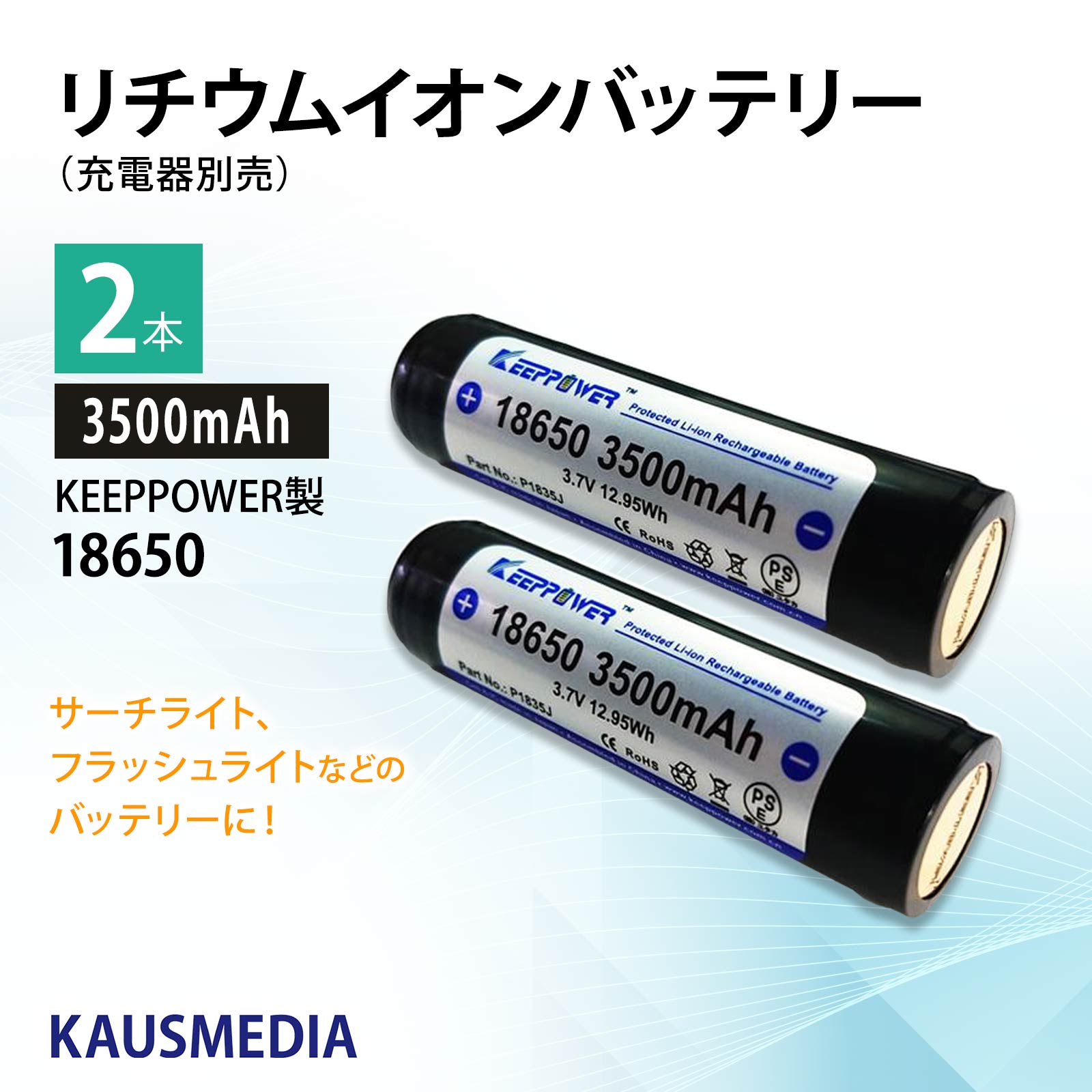 正規代理店品 KEEPPOWER 18650 3500mAh リチウムイオンバッテリー 2本セット 日本製セル パナソニック製Cell SEIKO製PCB回路搭載