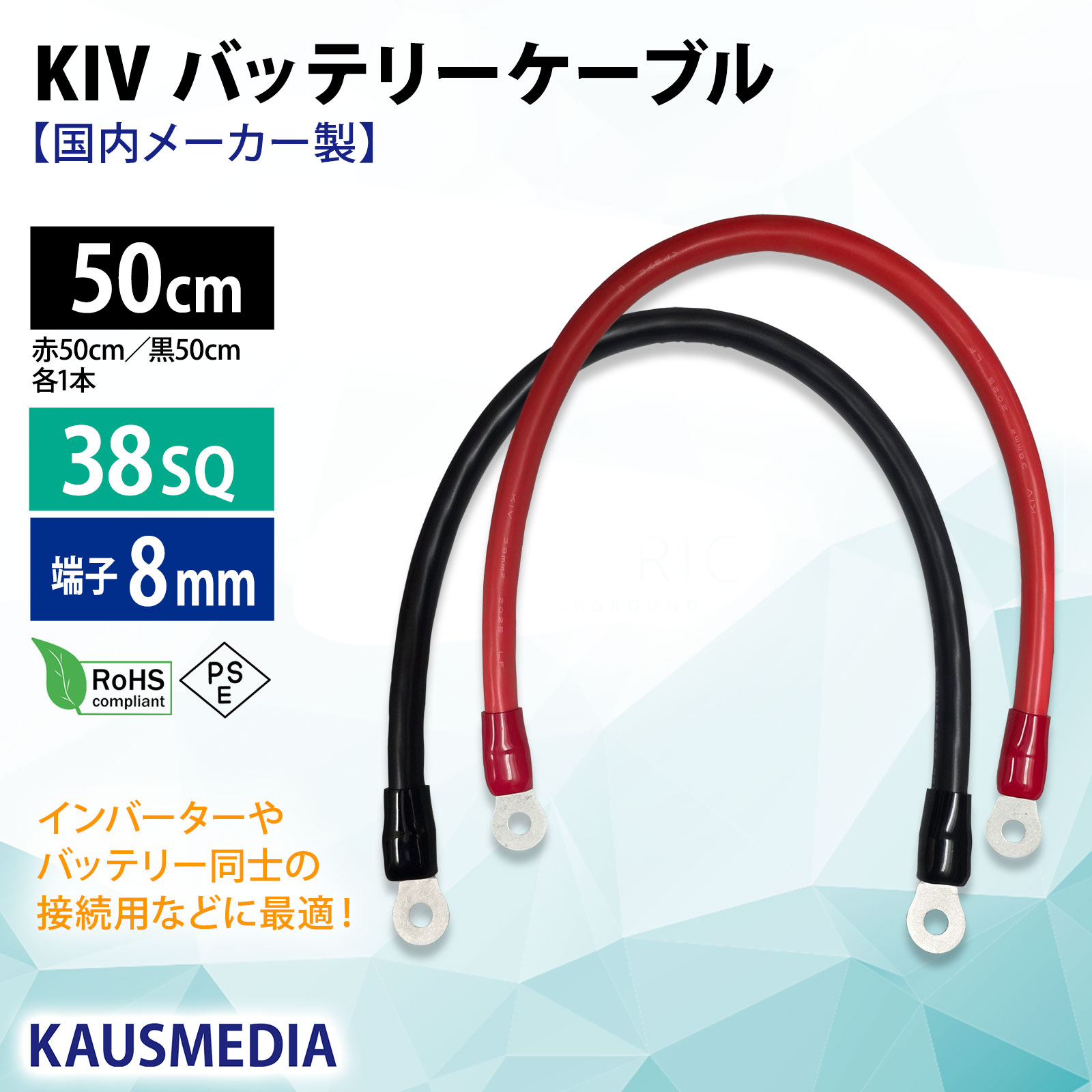 38SQ 50cm KIVケーブル 端子8mm R38-8 ニチフ 圧着済 国内メーカー 赤 黒 各1本 セット バッテリー AWG 2 0.5m