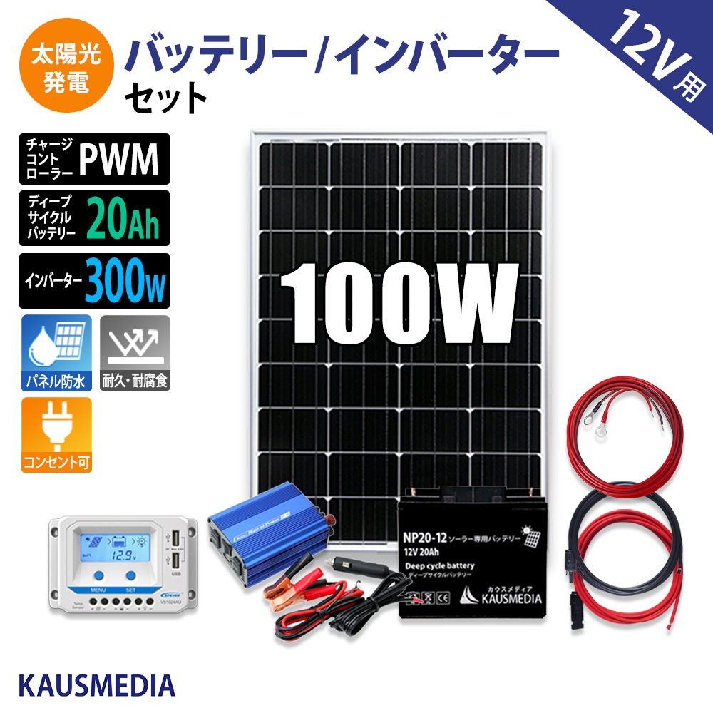 100W ソーラー充電 20Ah バッテリー 300W インバータ セット ソーラー発電 蓄電池 非常用 AC100V 家庭用電源