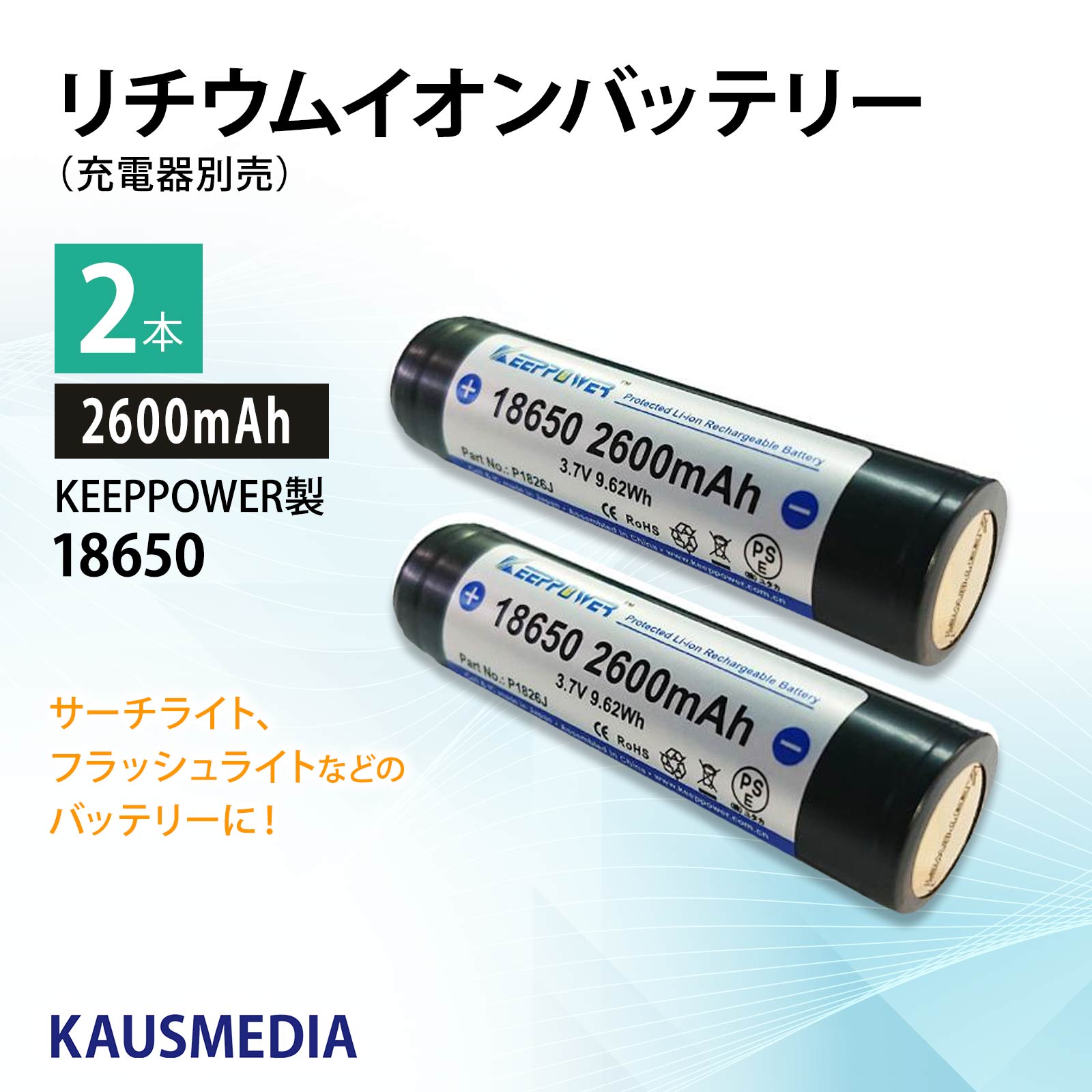 正規代理店品 KEEPPOWER 18650 2600mAh リチウムイオンバッテリー 2本セット 日本製セル パナソニック製Cell SEIKO製PCB回路搭載
